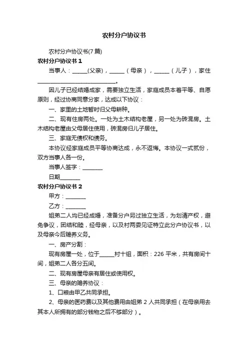 农村分户协议书
