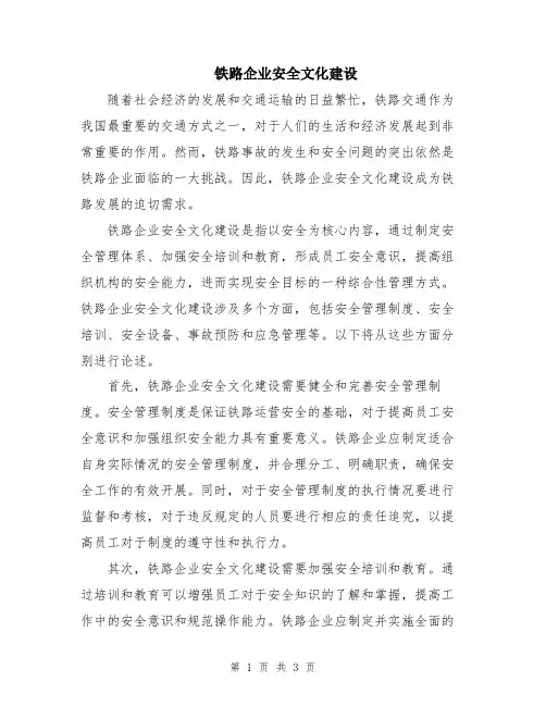 铁路企业安全文化建设