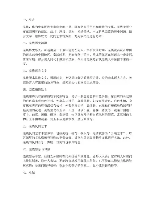 羌族文化报告总结范文