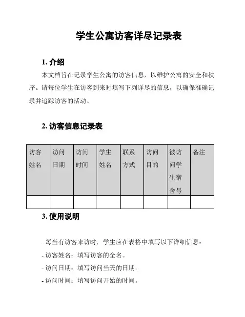 学生公寓访客详尽记录表