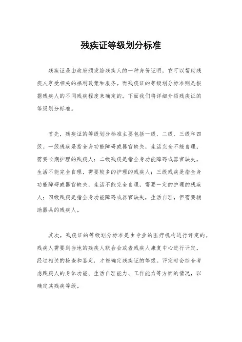 残疾证等级划分标准