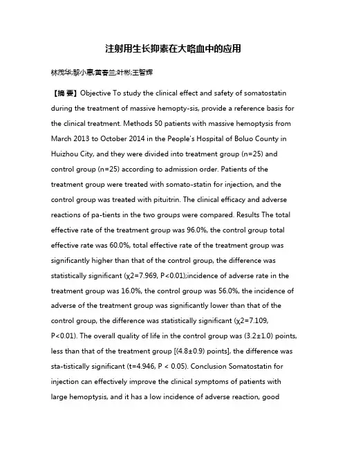 注射用生长抑素在大咯血中的应用