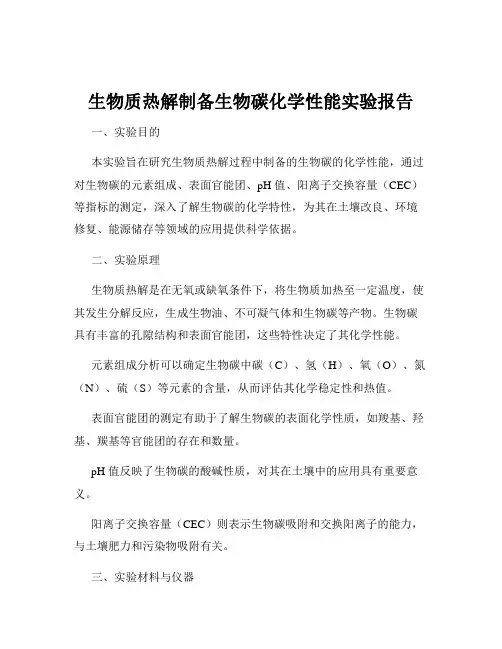 生物质热解制备生物碳化学性能实验报告