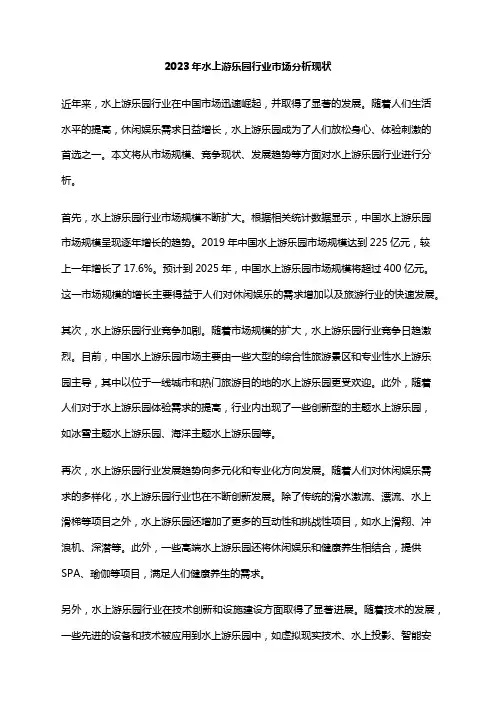 2023年水上游乐园行业市场分析现状