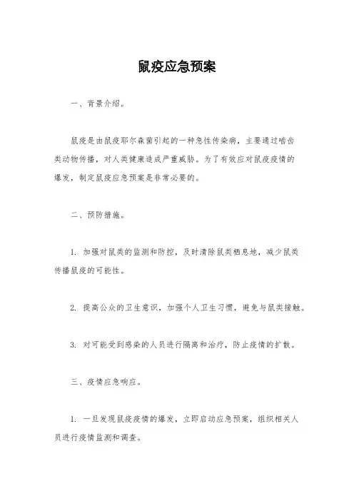 鼠疫应急预案