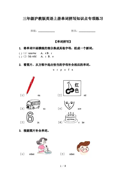 三年级沪教版英语上册单词拼写知识点专项练习