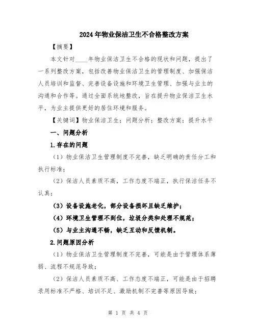 2024年物业保洁卫生不合格整改方案