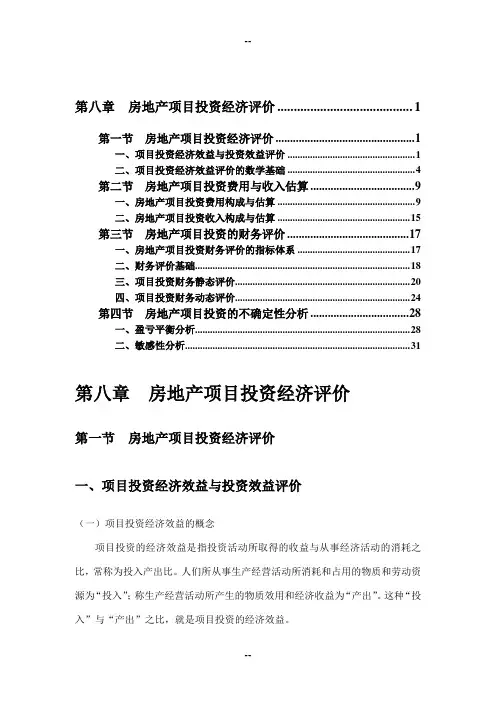 第八章---房地产项目投资经济评价
