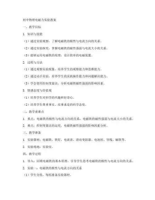 初中物理电磁力实验教案
