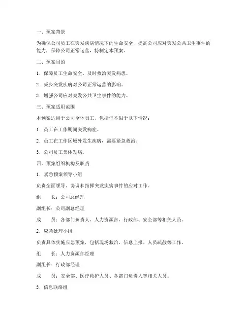 员工突发生病紧急预案范文