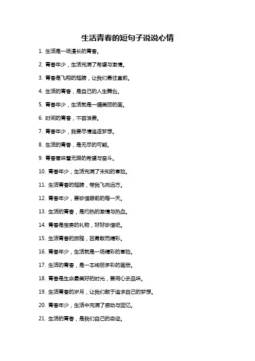 生活青春的短句子说说心情