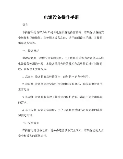 电源设备操作手册