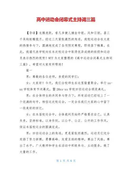 高中运动会闭幕式主持词三篇