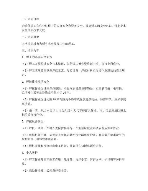 焊工安全培训技术交底模板