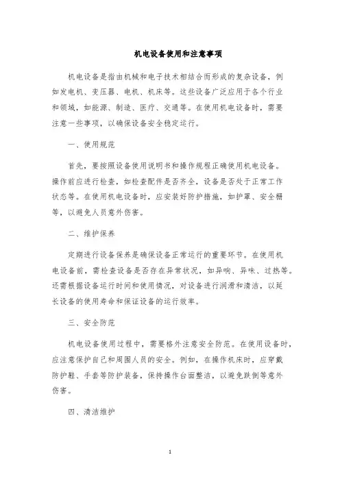 机电设备使用和注意事项