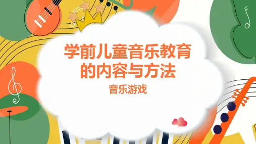 学前儿童音乐教育的内容与方法PPT课件
