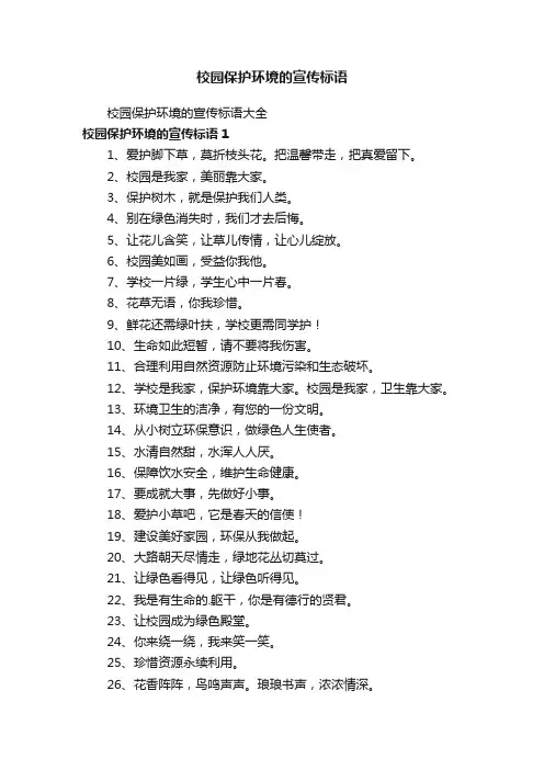 校园保护环境的宣传标语大全
