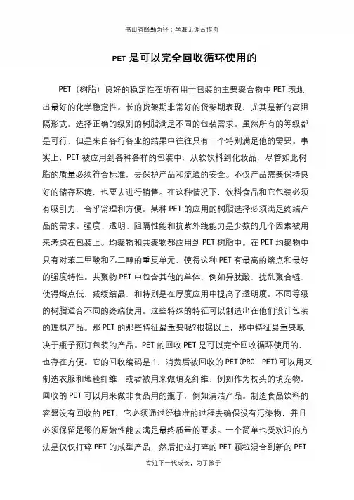 PET是可以完全回收循环使用的