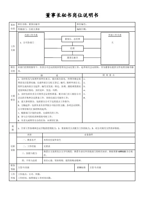 董事长秘书岗位说明书