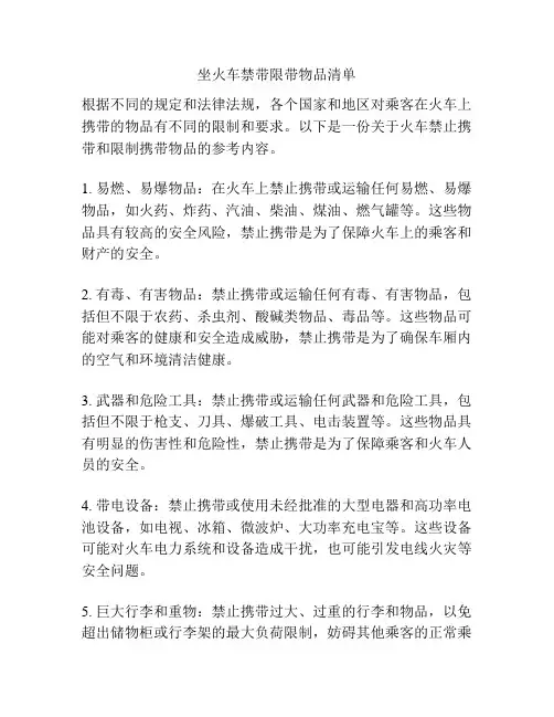 坐火车禁带限带物品清单