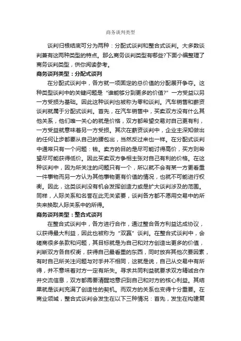 商务谈判类型_谈判技巧_