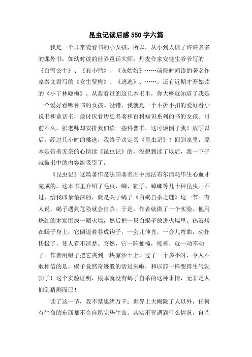 昆虫记读后感550字六篇