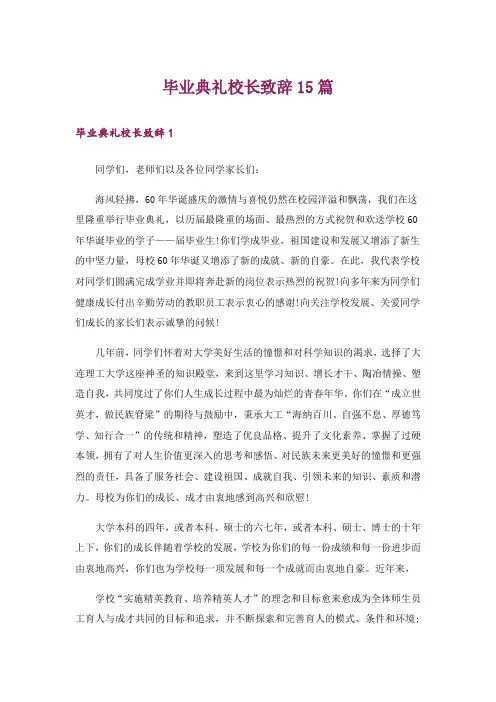 毕业典礼校长致辞15篇