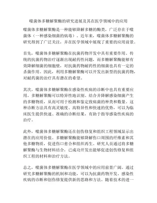 噬菌体多糖解聚酶的研究进展及其在医学领域中的应用
