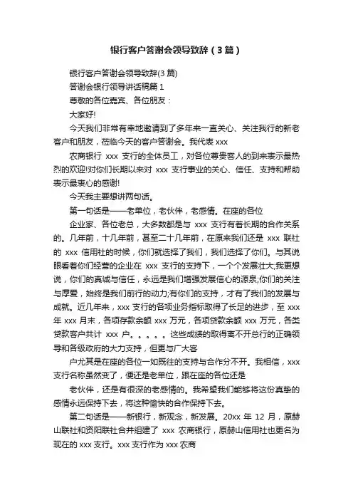 银行客户答谢会领导致辞（3篇）