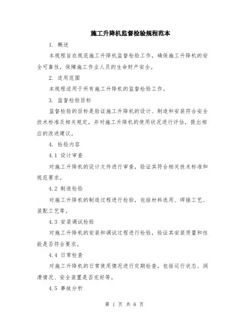 施工升降机监督检验规程范本（2篇）