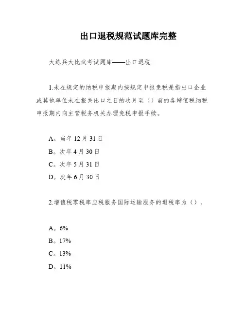 出口退税规范试题库完整