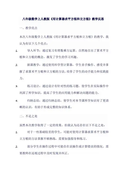 八年级数学上人教版《用计算器求平方根和立方根》教学反思