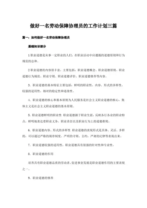 实用文_做好一名劳动保障协理员的工作计划三篇