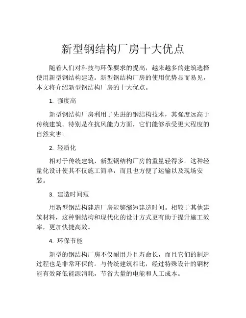 新型钢结构厂房十大优点