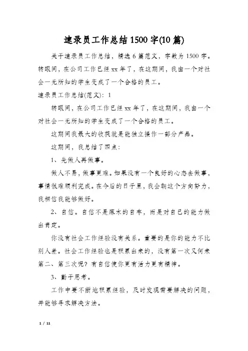 速录员工作总结1500字(10篇)