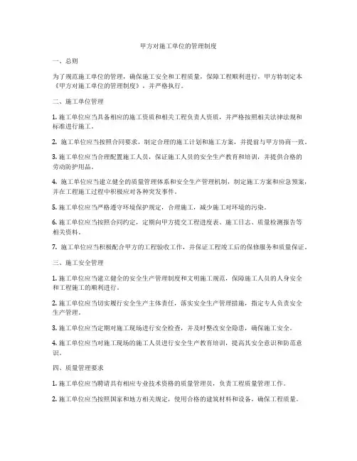 甲方对施工单位的管理制度