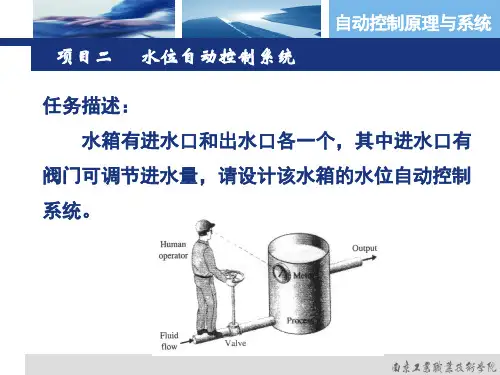 自动控制原理与系统_项目二 _水位自动控制系统