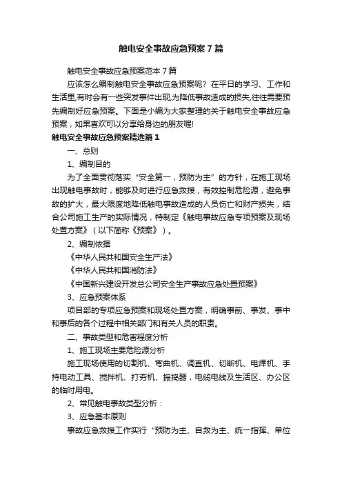 触电安全事故应急预案范本7篇