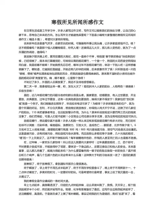 寒假所见所闻所感作文（精选8篇）