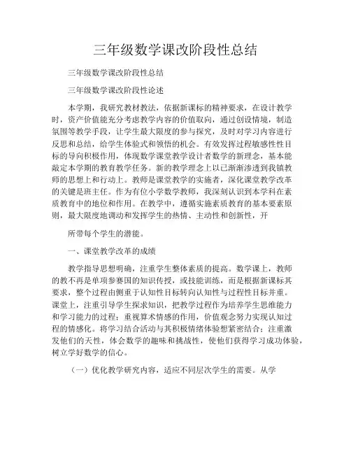 三年级数学课改阶段性总结