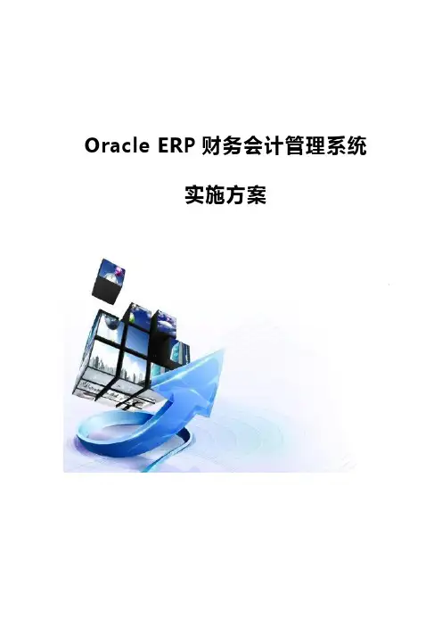 Oracle ERP财务会计管理系统实施方案