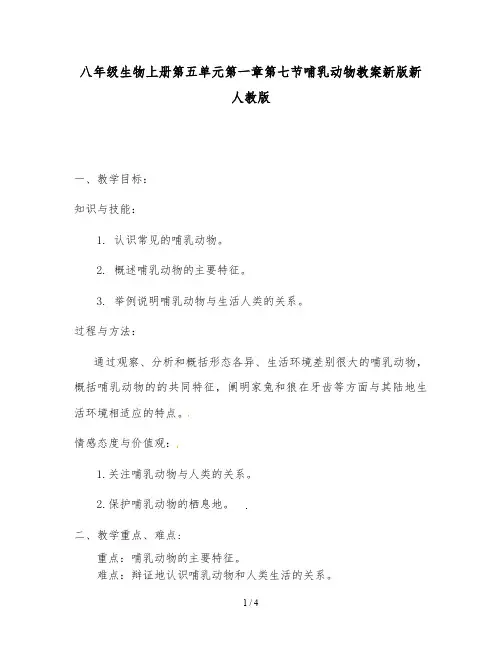 八年级生物上册第五单元第一章第七节哺乳动物教案新版新人教版