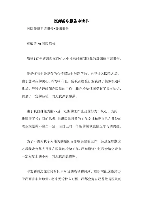 医师辞职报告申请书