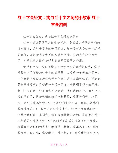 红十字会征文：我与红十字之间的小故事红十字会资料