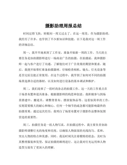 摄影助理周报总结