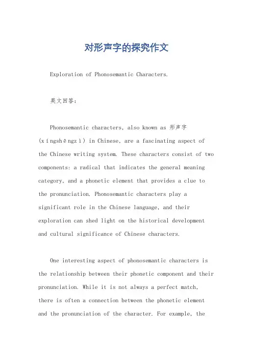 对形声字的探究作文