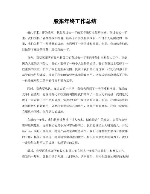 股东年终工作总结