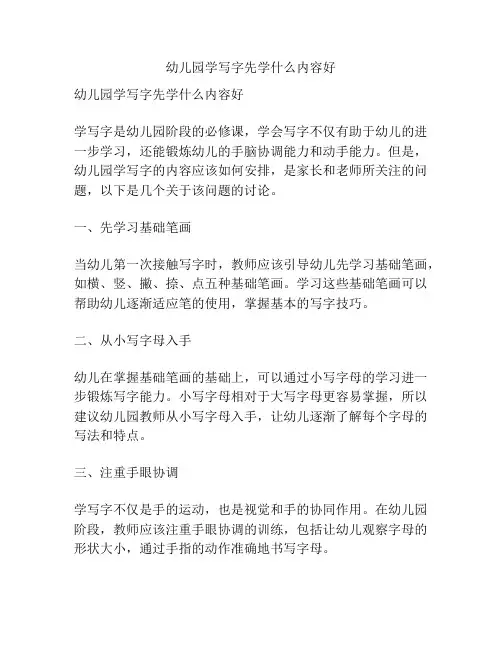 幼儿园学写字先学什么内容好的参考方案