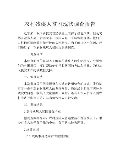 农村残疾人贫困现状调查报告