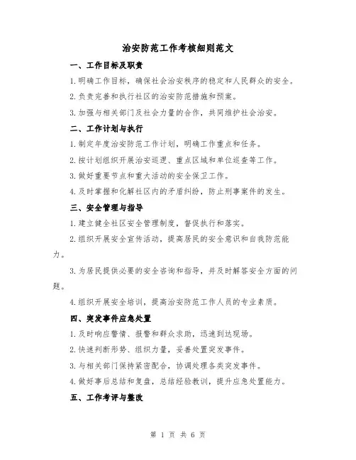 治安防范工作考核细则范文(三篇)